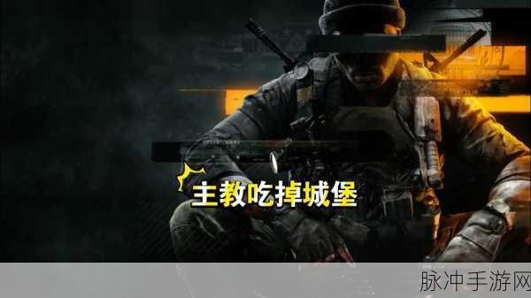 使命召唤2024，黑色行动剧情模式全关卡深度攻略