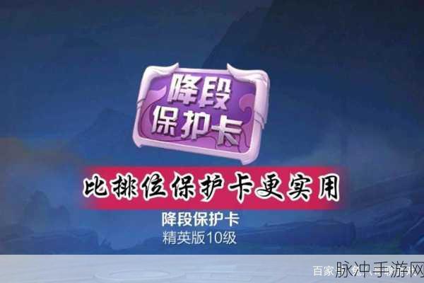 王者荣耀排位保护卡购买全攻略