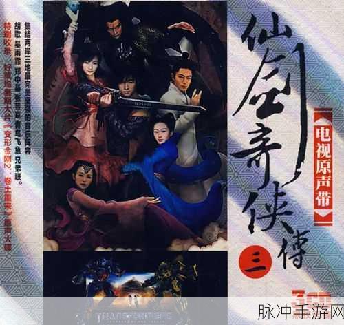 探寻仙剑奇侠传单机版中最动人心弦的音乐之旅