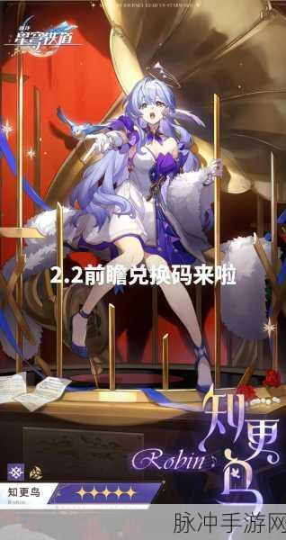 崩坏，星穹铁道深度攻略——星穹铁道的兑换码输入指南