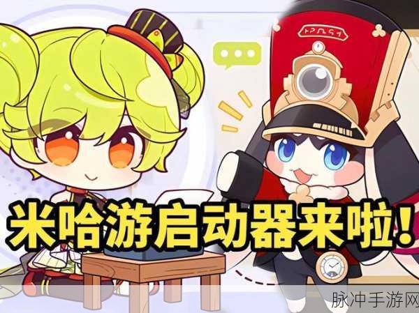 米哈游启动器全面指南，如何轻松启动崩坏3