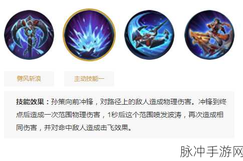 王者荣耀孙策使用技巧全解析，助你驰骋峡谷