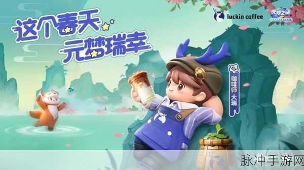 元梦之星×瑞幸咖啡联动，奖励领取全指南