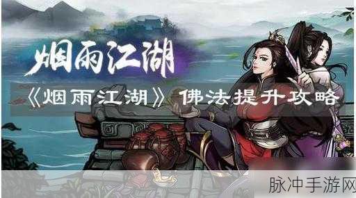 烟雨江湖非少林佛法提升秘籍大公开