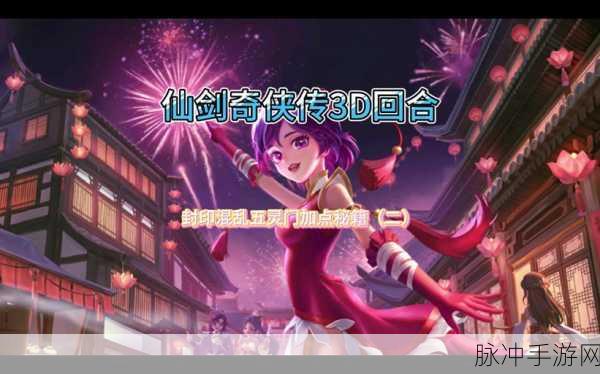 仙剑奇侠传 3D 回合搬砖秘籍大揭秘