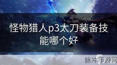 怪物猎人 P3，大剑与太刀的巅峰对决