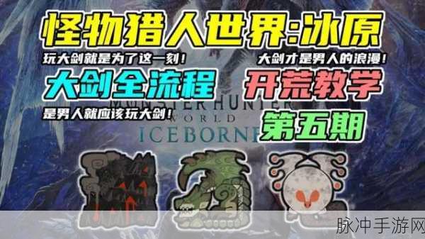 怪物猎人世界，冰原DLC史低折扣，手游攻略全解析