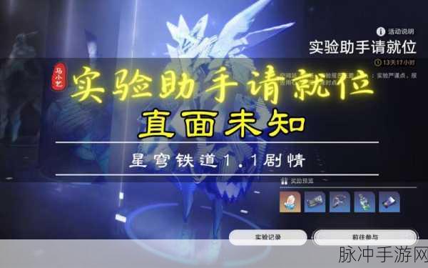 崩坏星穹铁道实验助手请就位 5 通关秘籍大公开