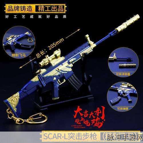 绝地求生全军出击，SCAR-L图鉴深度解析与实战攻略