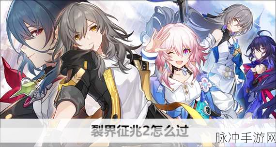 崩坏星穹铁道裂界征兆2详细过关攻略