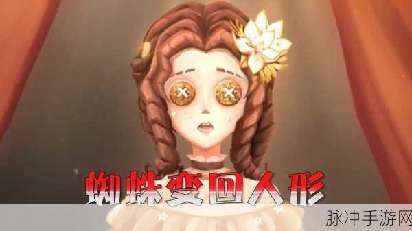 第五人格新版蜘蛛改动调整全面解析