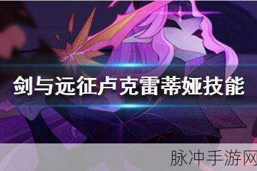 剑与远征卢克雷蒂娅试炼之地通关秘籍