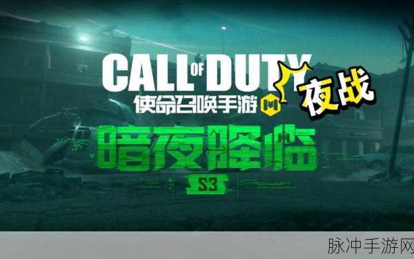使命召唤手游深度攻略，亡者之袭夜战模式全面介绍
