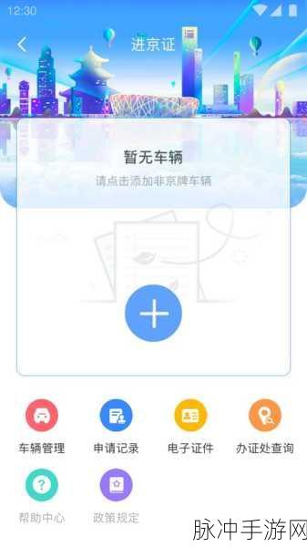 手机办理进京证全攻略，手游玩家的出行秘籍