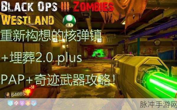 使命召唤解锁僵尸模式的终极攻略——使命12僵尸攻略深度解析