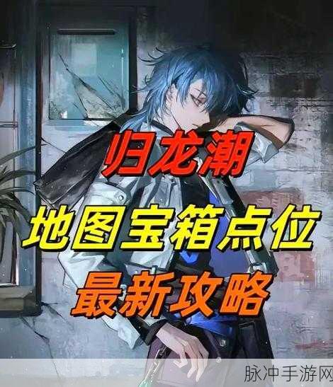 归龙潮玲珑阁探险，揭秘最后一个宝箱的隐藏位置