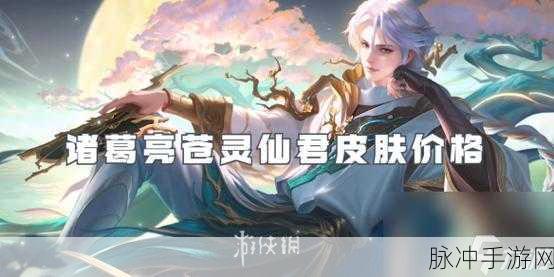 王者荣耀诸葛亮苍灵仙君上线时间全揭秘
