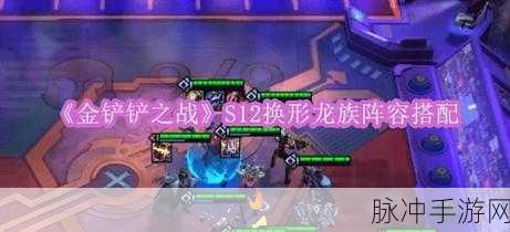 金铲铲之战深度攻略，揭秘龙族游侠与龙族阵容搭配
