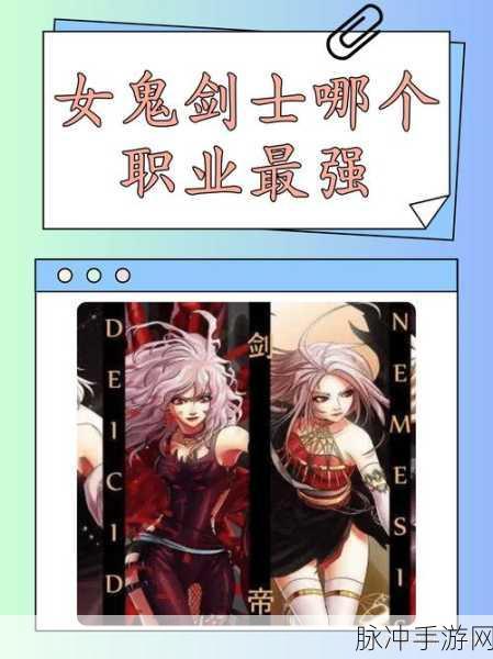 地下城与勇士手游女鬼剑职业深度解析，哪个职业更胜一筹？
