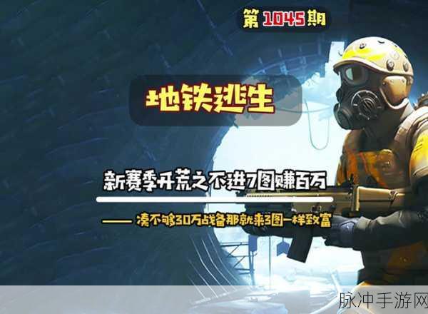 地铁逃生赛季初快速晋升6级攻略秘籍