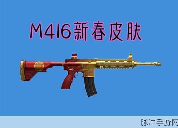 刺激战场M416赤橙皮肤在和平精英中的变迁与影响
