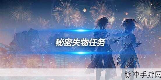 原神维克多丢失的盒子，秘密失物任务完成位置全攻略
