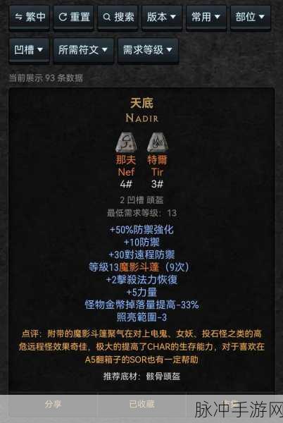 暗黑破坏神 2 手游，符文之语底材的精妙抉择