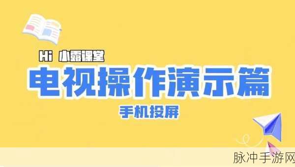 手机投屏电视畅享手游，最简单方法全攻略