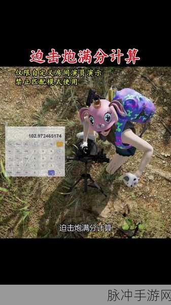 绝地求生手游攻略，精准掌握迫击炮测距技巧