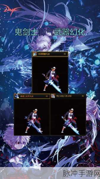 DNF手游鬼剑士武器外观排行深度解析