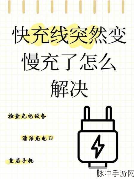 小米手机充电慢？手游玩家必备解决方案