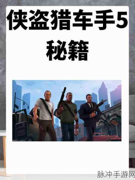 探索 PC 版 GTA5 秘籍 开启游戏无限精彩