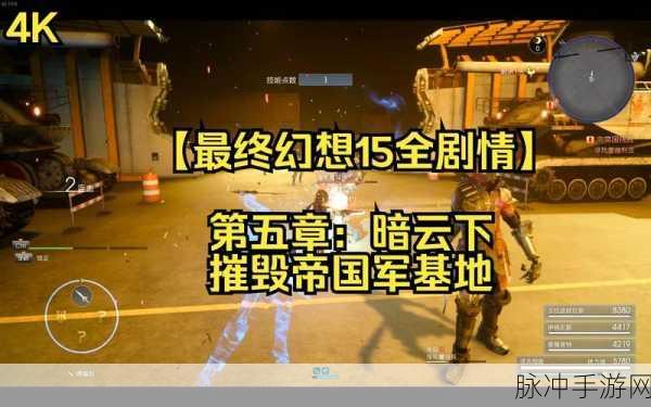 最终幻想15讨伐任务不刷怪怎么办？全面攻略解析
