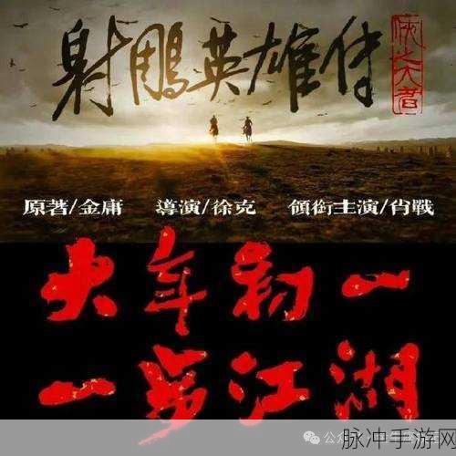射雕焕新升级 共铸武侠新辉煌