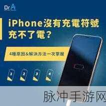 苹果手机充不上电？苹果13手游玩家必看解决方案
