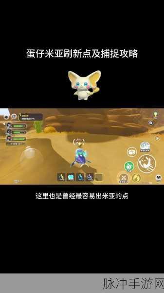 蛋仔派对米亚捕捉与培养全攻略