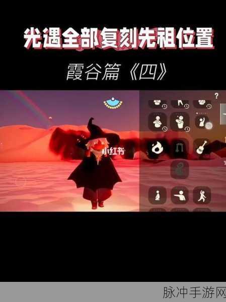光遇霞谷先祖回忆完美攻略指南