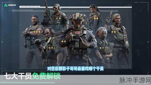 三角洲行动，全面揭秘干员图鉴