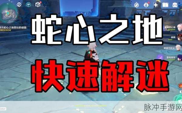 原神蛇心之地祭坛谜题详细解谜攻略