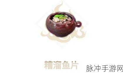 妄想山海糟溜鱼片制作全攻略，解锁美食与探险的双重乐趣