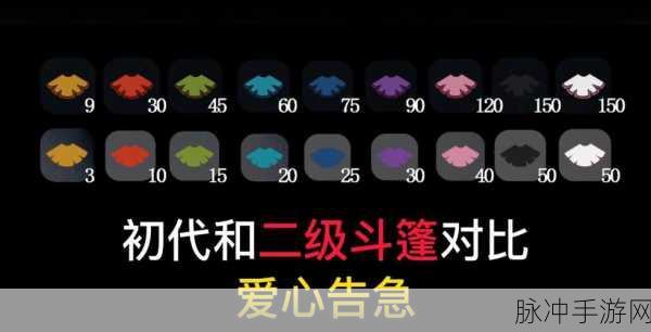 光遇二级斗篷兑换所需爱心数量全解析