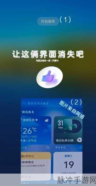 华为手机负一屏关闭攻略，手游玩家的清爽体验