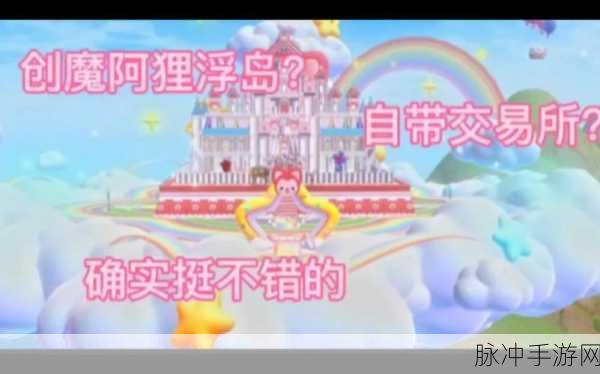 探索创造与魔法的奥秘，全面指南教你建造梦幻浮空岛