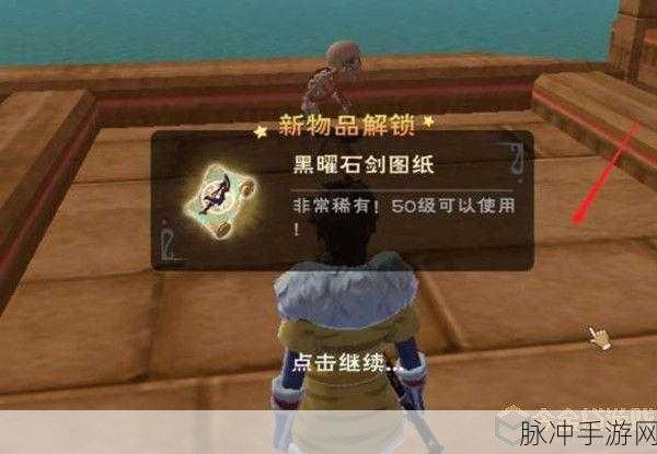创造与魔法黑曜石图纸获取途径大揭秘及详细位置介绍