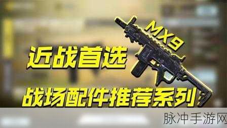 使命召唤手游MX9最强配件搭配推荐，解锁战场制胜秘籍