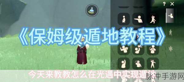光遇遁地秘籍大公开，开启奇幻之旅新境界