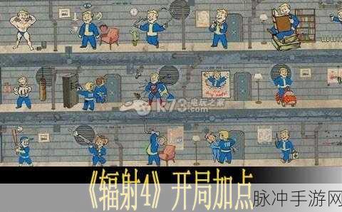 辐射4新手开局前期指南，全面攻略助你快速上手