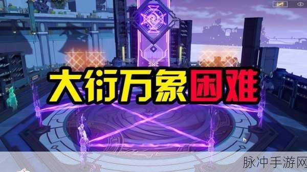 崩坏星穹铁道大衍万象第二天攻略，深度解析与完成方法介绍