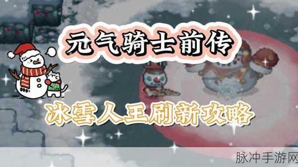 元气骑士前传，揭秘雪人王刷新条件与高效挑战攻略