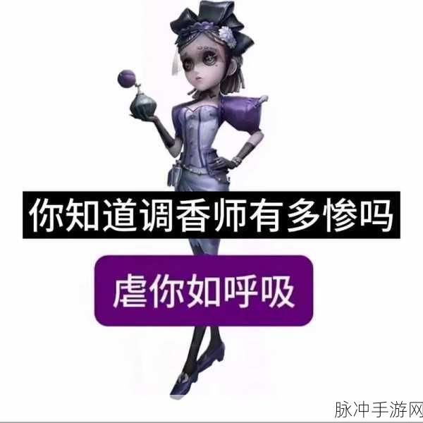 第五人格调香师深度攻略，玩法技巧与天赋加点推荐